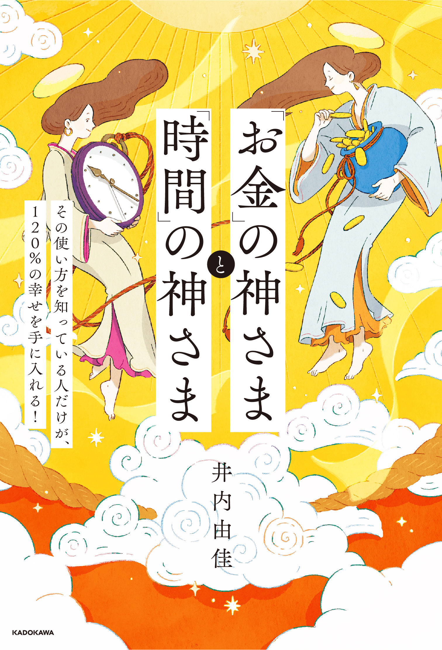 「お金」の神さまと「時間」の神さま その使い方を知っている人だけが、120%の幸せを手に入れる!