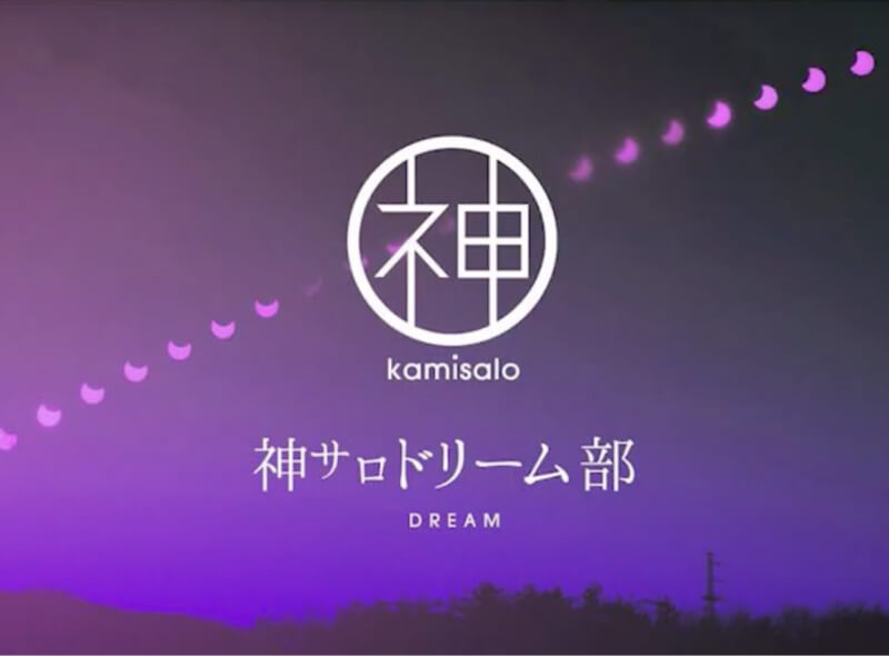 神サロドリーム部