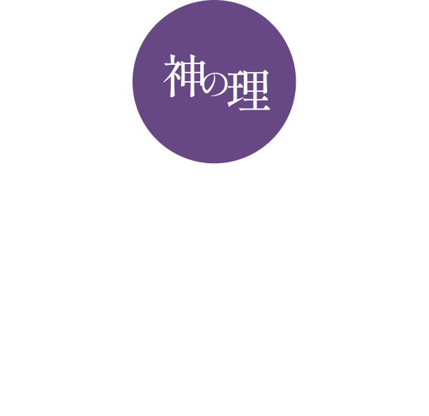 神の理