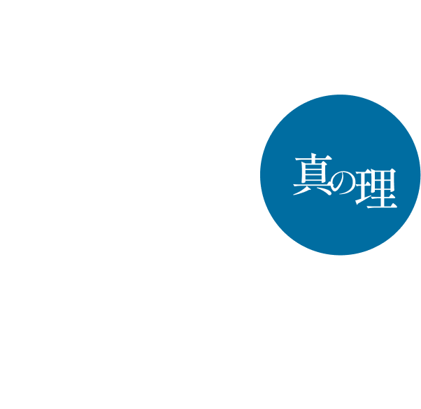 真の理