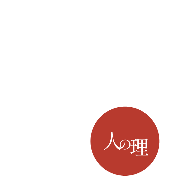 人の理