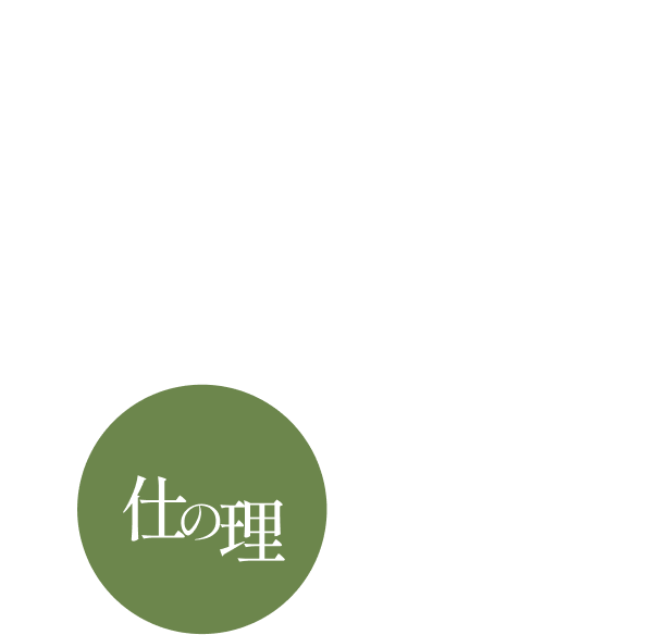 仕の理