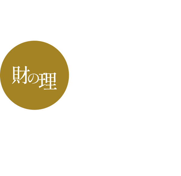 財の理