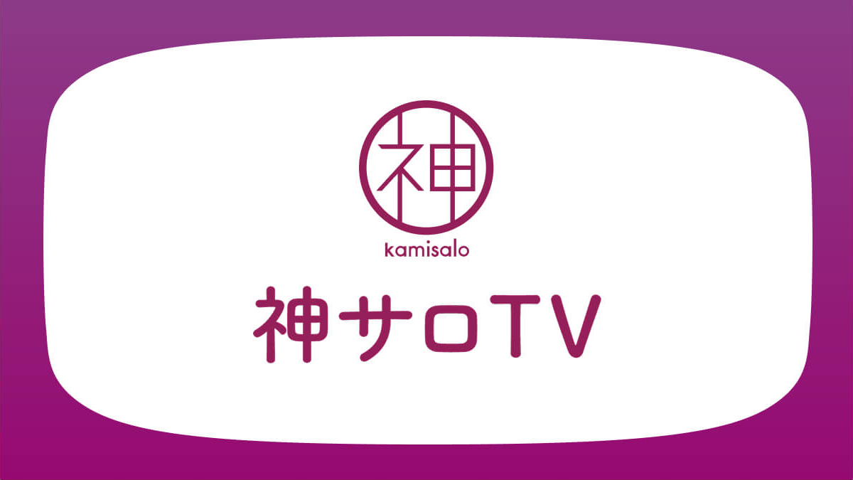 神サロTV