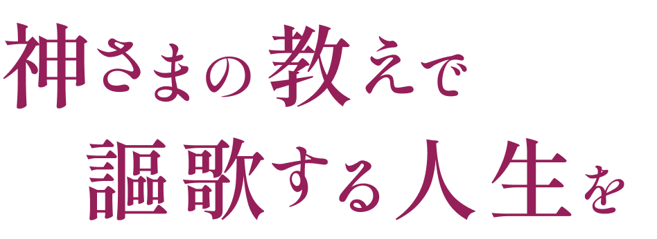 神さまの教えで謳歌する人生を
