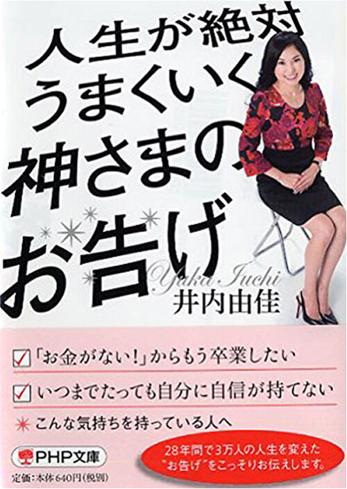 人生が絶対うまくいく神さまのお告げ<br />
（PHP研究所）