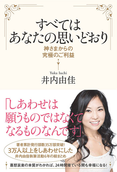 すべてはあなたの思いどおり<br />
（主婦と生活社）