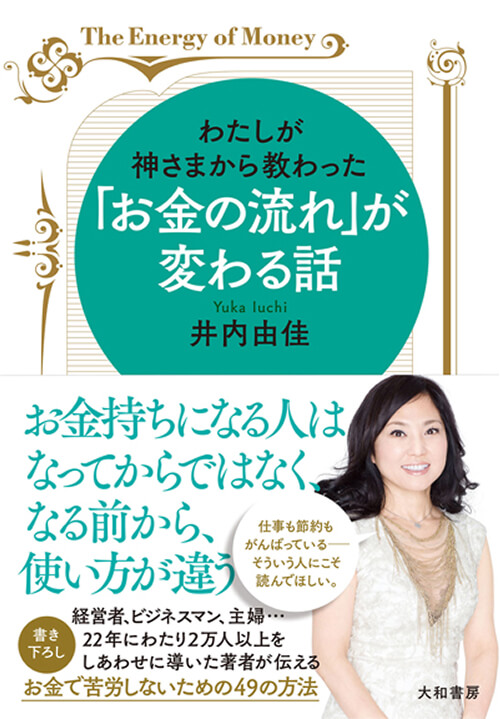 わたしが神さまから教わった｢お金の流れ｣が変わる話<br />
（大和書房）