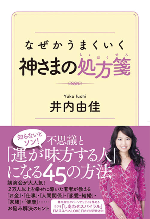 なぜかうまくいく<br />
神さまの処方箋<br />
（学研プラス）