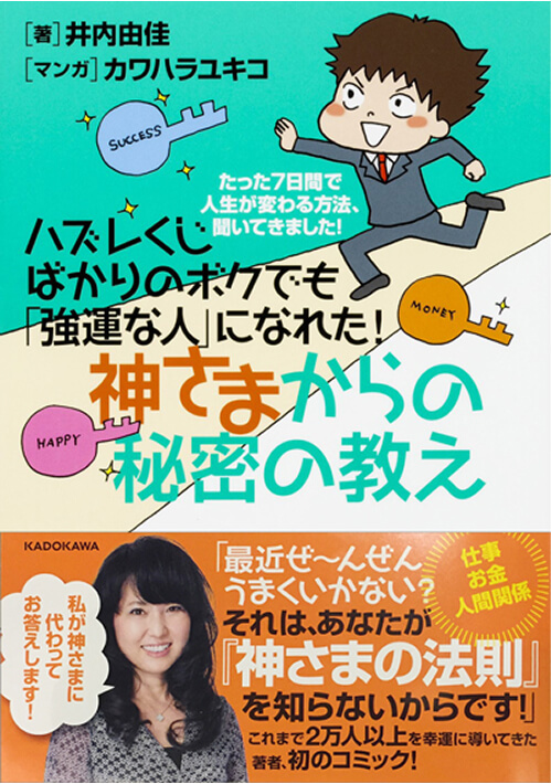 ハズレくじばかりのボクでも｢強運な人｣になれた!<br />
神さまからの秘密の教え<br />
（KADOKAWA）