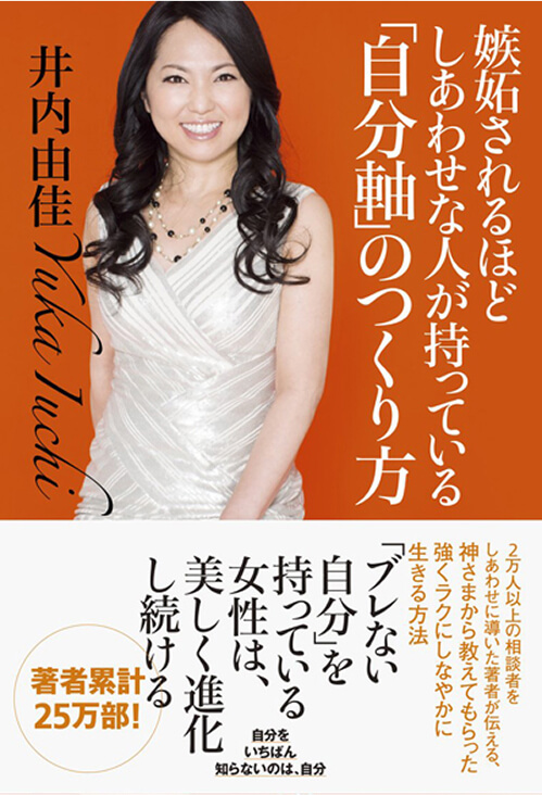 嫉妬されるほど<br />
しあわせな人が持っている<br />
｢自分軸｣のつくり方<br />
（廣済堂出版）