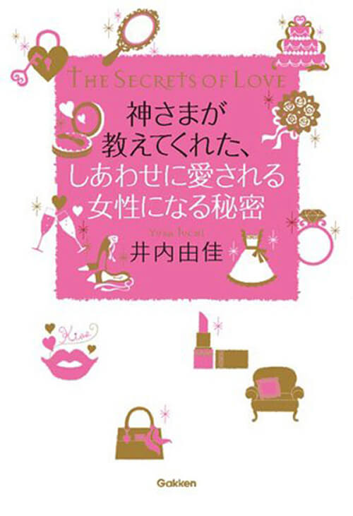 神さまが教えてくれた、しあわせに愛される女性になる秘密<br />
（学研プラス）