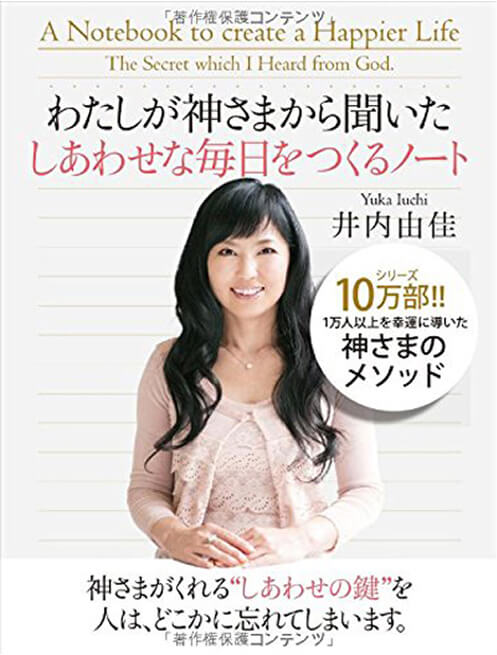 わたしが神さまから聞いた<br />
しあわせな毎日をつくるノート<br />
（総合法令出版）