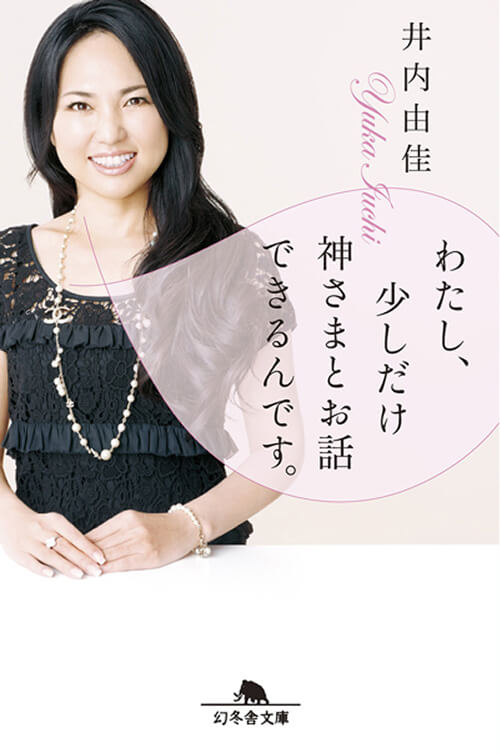 わたし、少しだけ<br />
神さまとお話しできるんです。<br />
（文屋）