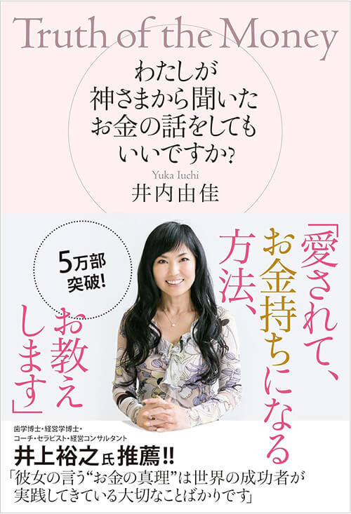 わたしが神さまから聞いたお金の話をしてもいいですか？<br />
（総合法令出版）<br />
（6万部、11刷り）