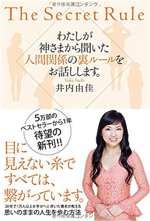 わたしが神さまから聞いた<br />
人間関係の裏ルールを<br />
お話しします。<br />
（総合法令出版）<br />
（5万部、6刷り）
