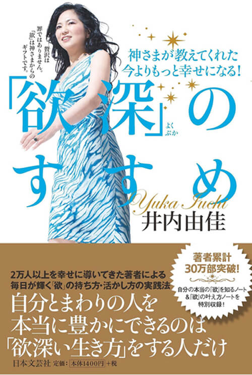 神さまが教えてくれた今よりもっと幸せになる!｢欲深｣のすすめ<br />
（日本文芸社）