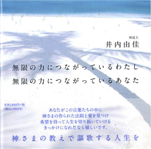 エッセイ集「無限の力につながっているわたし 無限の力につながっているあなた」<br />
（フィールド出版）