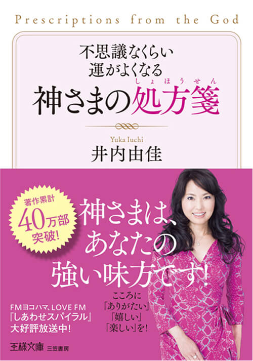 不思議なくらい運がよくなる神さまの処方箋<br />
（三笠書房）