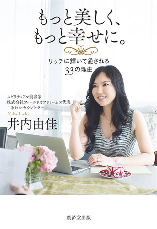 もっと美しく、もっと幸せに。<br />
リッチに輝いて愛される33の理由<br />
（廣済堂出版）