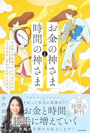 「お金」の神さまと「時間」の神さま その使い方を知っている人だけが、120%のしあわせを手に入れる!<br />
（KADOKAWA）